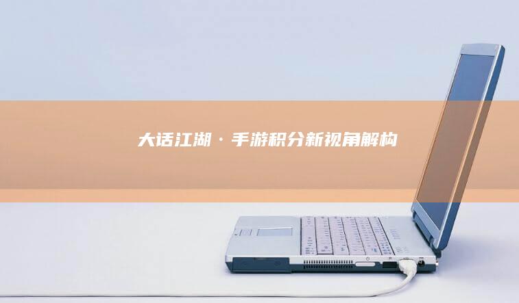 大话江湖·手游积分新视角解构